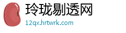 玲珑剔透网